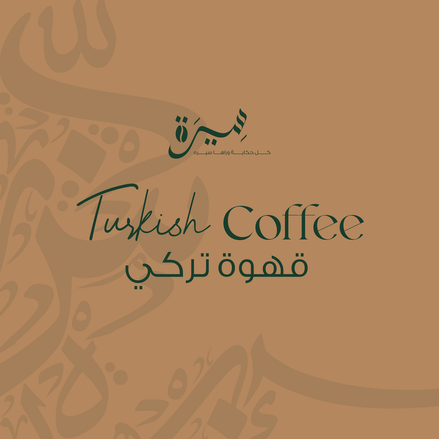 Turkish Coffee قهوة تركى