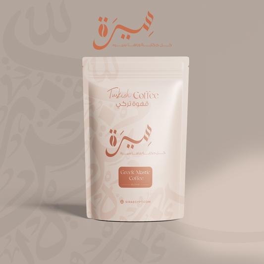 قهوة سيرة التركية بالمستكة